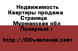 Недвижимость Квартиры продажа - Страница 3 . Мурманская обл.,Полярный г.